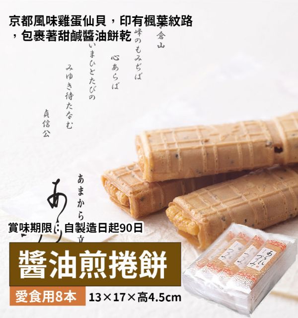 小倉山莊 醬油煎捲餅 小倉山莊,醬油煎捲餅,兔瑪星日本選物店