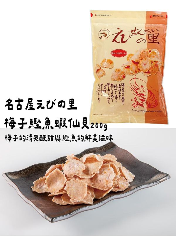 ［4月團限定］名古屋えびの里 梅子鰹魚蝦仙貝200g 名古屋えびの里,梅子鰹魚蝦仙貝,兔瑪星日本選物店
