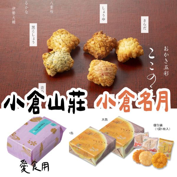 小倉山莊 小倉名月 甘醬油仙貝 薄鹽仙貝 咖哩仙貝 小倉山莊,兔瑪星日本選物店,仙貝禮盒,送禮禮盒,小倉名月,甘醬油仙貝,薄鹽仙貝,咖哩仙貝
