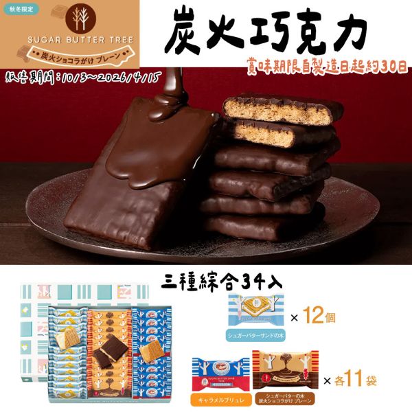 【12月~3月團限定】砂糖奶油樹 焦糖布蕾 sugarbuttertree 砂糖奶油樹,原味奶油夾心,sugarbuttertree,焦糖布蕾,兔瑪星日本代購,炭燒巧克力,日本伴手禮必買