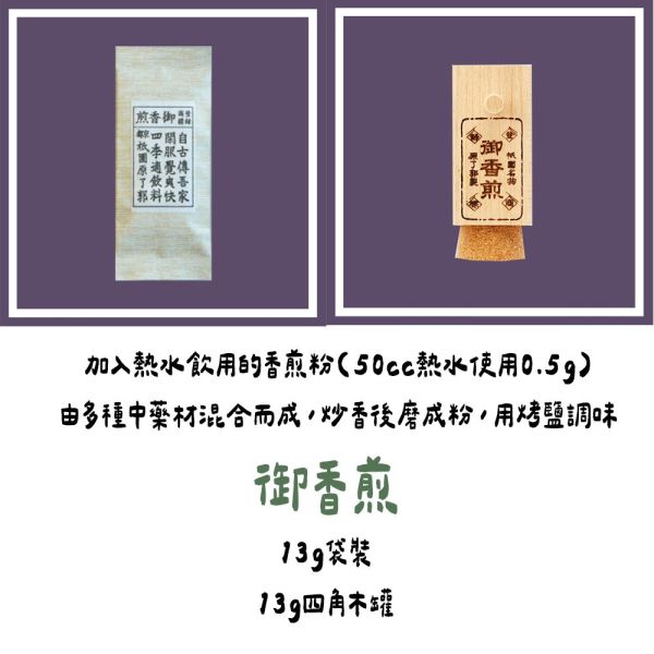 （8月團限定）原了郭 御香煎 青紫蘇香煎 香煎粉 紫蘇茶 原了郭,御香煎,青紫蘇香煎,香煎粉,紫蘇茶,兔瑪星日本選物店