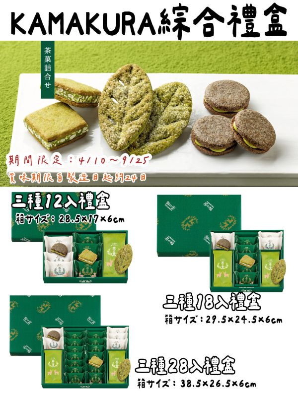 KAMAKURA 茶の音 抹茶葉子餅乾 綜合禮盒 實森 期間限定 KAMAKURA,茶の音,抹茶點心,實森,抹茶葉子餅乾