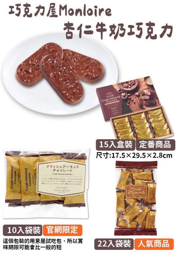 巧克力屋 Mon loire 杏仁牛奶巧克力 盒裝 量販包 巧克力屋,Monloire,杏仁牛奶巧克力,巧克力盒裝,巧克力量販包,兔瑪星日本選物店