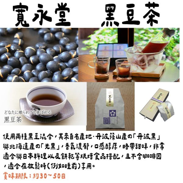 （8月團）寬永堂 黑豆茶 禮盒 寬永堂,黑豆茶,禮盒,兔瑪星日本選物店