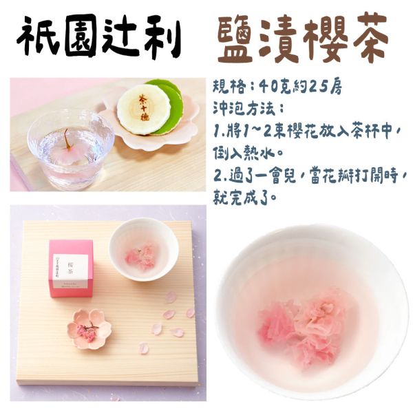 祇園辻利 櫻茶 鹽漬櫻花茶 祇園辻利,櫻茶,鹽漬櫻花茶,兔瑪星日本選物店