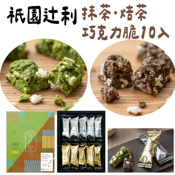 祇園辻利 抹茶．焙茶巧克力脆10入 祇園辻利,抹茶．焙茶巧克力脆,兔瑪星日本選物店