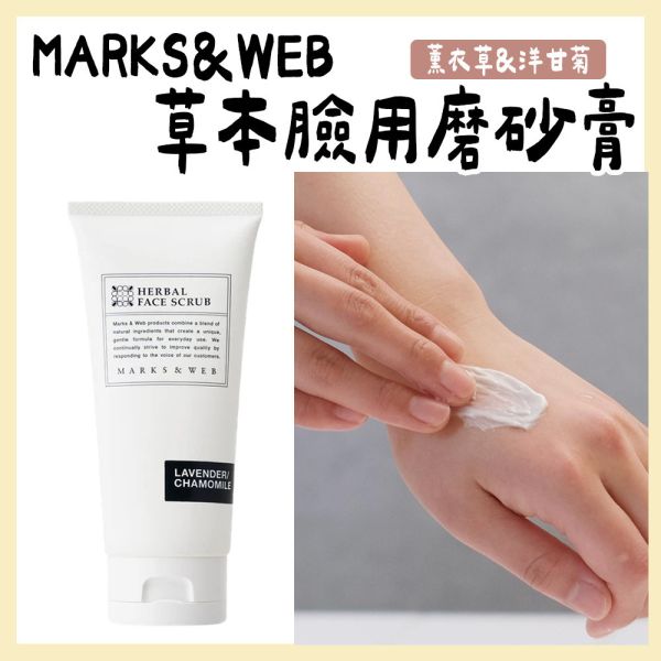MARKS&WEB 草本臉用磨砂膏 MARKS&WEB,草本臉用磨砂膏,兔瑪星日本選物店