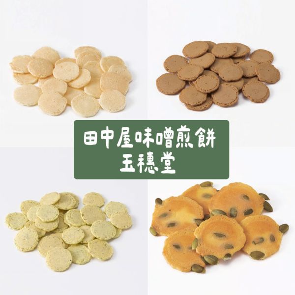 （12月團）田中屋味噌煎餅 咖啡煎餅、南瓜子煎餅、落花生煎餅、蠶豆煎餅 田中屋味噌煎餅,咖啡煎餅,南瓜子煎餅,落花生煎餅,蠶豆煎餅,日式煎餅,兔瑪星日本選物店,芝麻煎餅