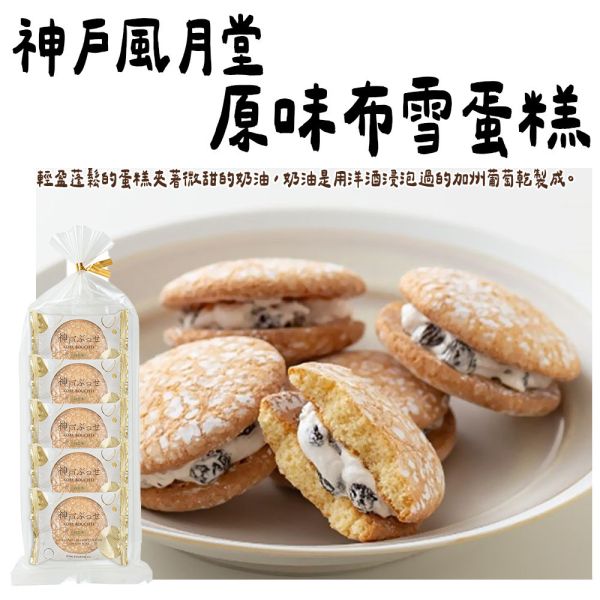 【賞味期限短】神戶風月堂 原味布雪蛋糕 香草布雪蛋糕 神戶風月堂,原味布雪蛋糕,香草布雪蛋糕,兔瑪星日本選物店
