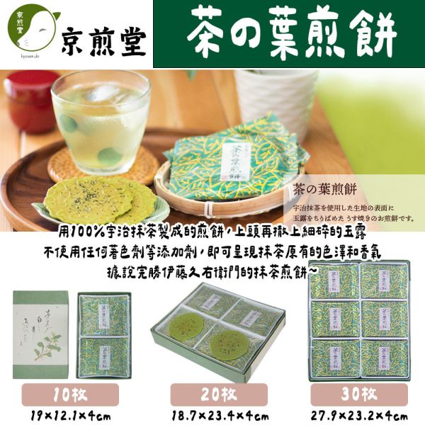 京煎堂 茶の葉煎餅 抹茶煎餅 芝麻煎餅 玉露煎餅 京煎堂,茶の葉煎餅,玉露煎餅,芝麻煎餅,兔瑪星日本選物店