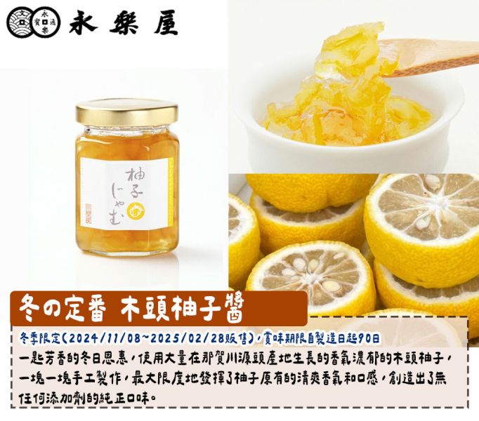 【12月~1月限定】永樂屋 木頭柚子果醬 永樂屋,木頭柚子醬,柚子果醬,兔瑪星日本選物店
