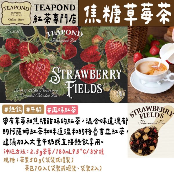 Teapond 焦糖草莓紅茶 調味紅茶 Teapond,焦糖草莓紅茶,調味紅茶,紅茶專賣店,兔瑪星日本選物店