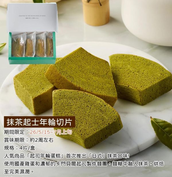【6月團限定】CHEESE GARDEN 抹茶起司年輪蛋糕切片 抹茶起司年輪蛋糕,御用邸,CHEESE GARDEN,兔瑪星日本選物店