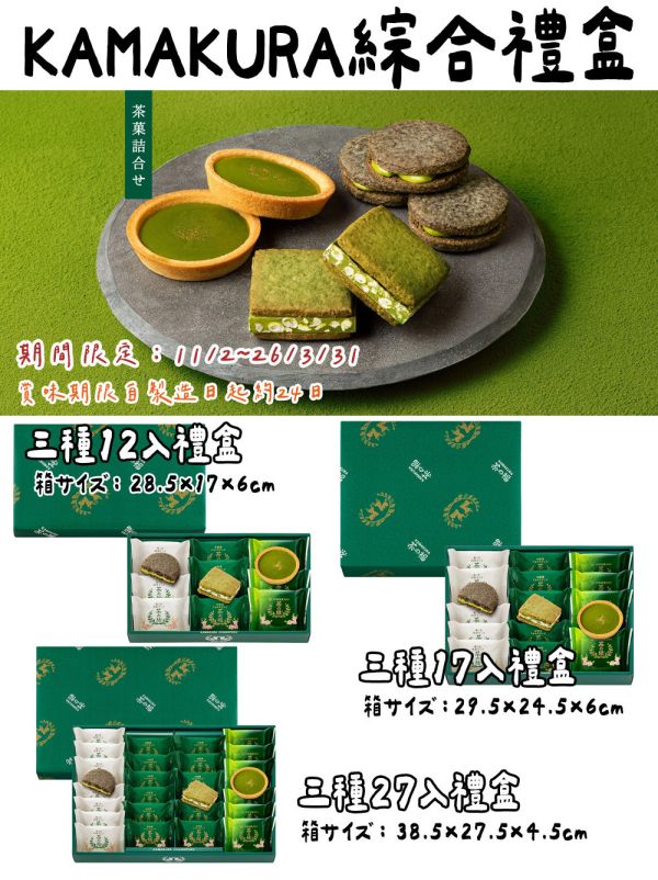 KAMAKURA 茶の綠 抹茶巧克力塔 實森 抹茶禮盒 KAMAKURA,茶の綠,抹茶巧克力塔,實森,抹茶禮盒,兔瑪星日本選物店