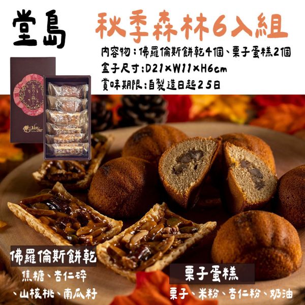 【9月團限定】堂島ロール 秋季森林蛋糕6入組 堂島ロール,堂島琥珀蛋糕,兔瑪星日本選物店