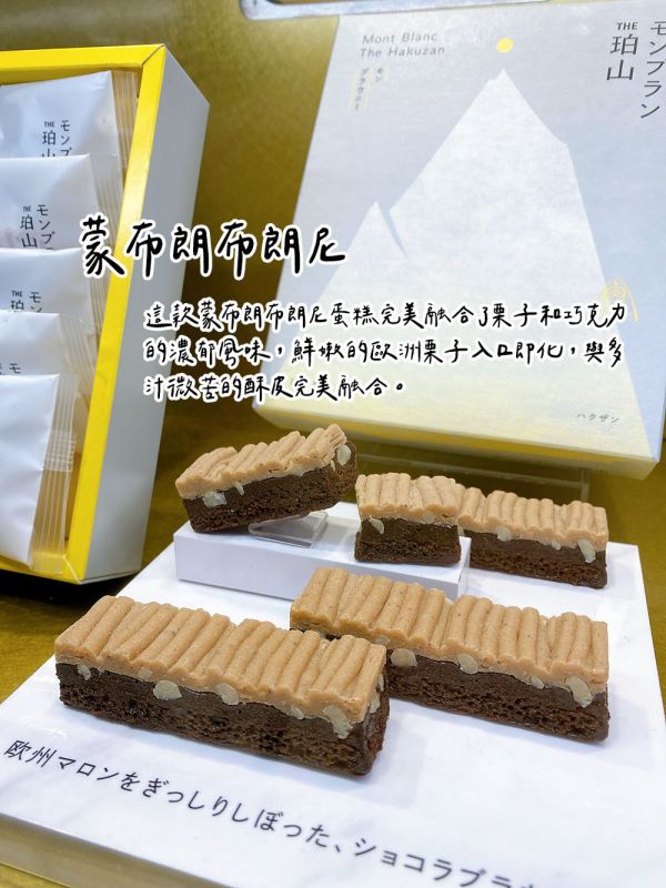THE 珀山 蒙布朗專賣店 蒙布朗奶油夾心餅 蒙布朗蛋糕 蒙布朗布朗尼 珀山,蒙布朗專賣店,蒙布朗奶油夾心餅,蒙布朗蛋糕,蒙布朗布朗尼,兔瑪星日本選物店