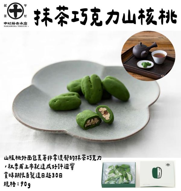 中村藤吉 抹茶巧克力山核桃 抹茶巧克力 中村藤吉,抹茶巧克力山核桃,抹茶巧克力,兔瑪星日本選物店