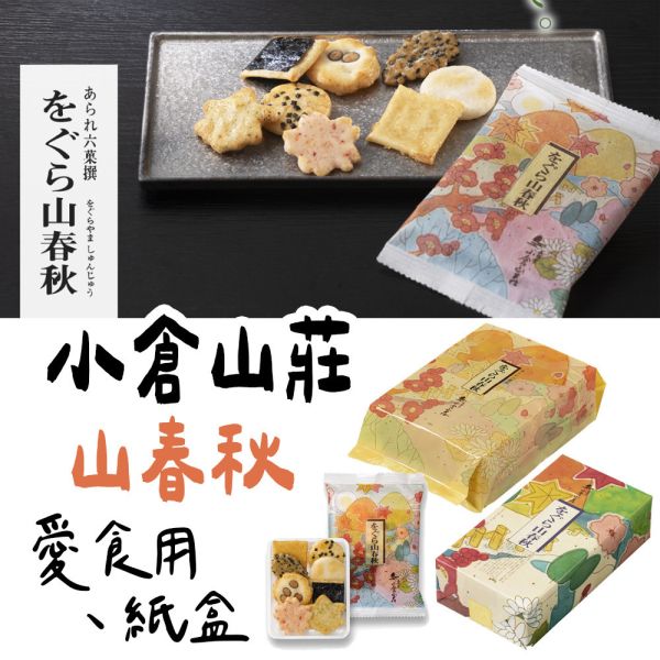 小倉山莊 山春秋 小倉山莊,山春秋,兔瑪星日本選物店