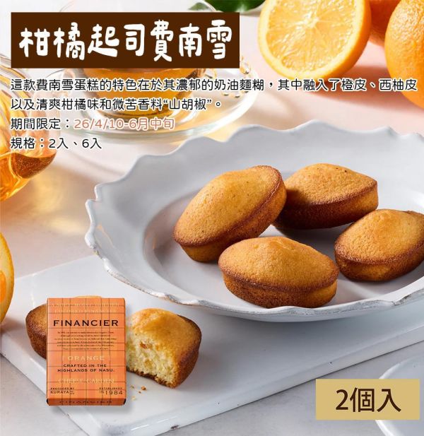 【4月團限定】柑橘起司費南雪 CHEESE GARDEN 柑橘起司費南雪,御用邸,CHEESE GARDEN,兔瑪星日本選物店