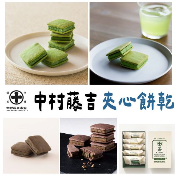 中村藤吉 茶Colate 抹茶夾心 焙茶夾心餅乾 抹茶厚夾心餅乾 中村藤吉,茶Colate,抹茶夾心,抹茶厚夾心餅乾,焙茶夾心餅乾,兔瑪星日本選物店