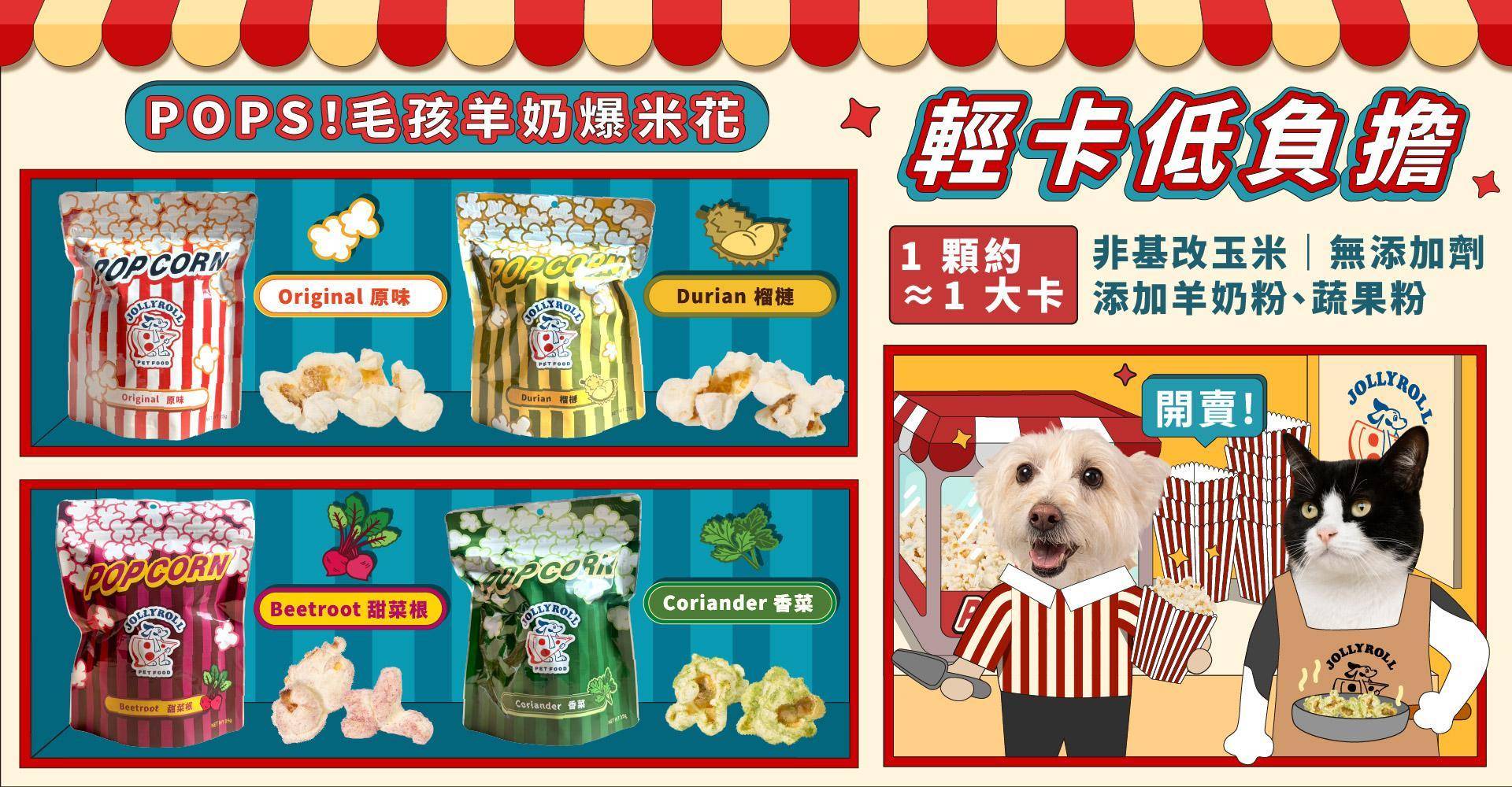▹ Pop！毛孩羊奶爆米花 - 喜翻 JOLLYROLL | 全台首創 狗狗DIY披薩 寵物食玩 常溫保存