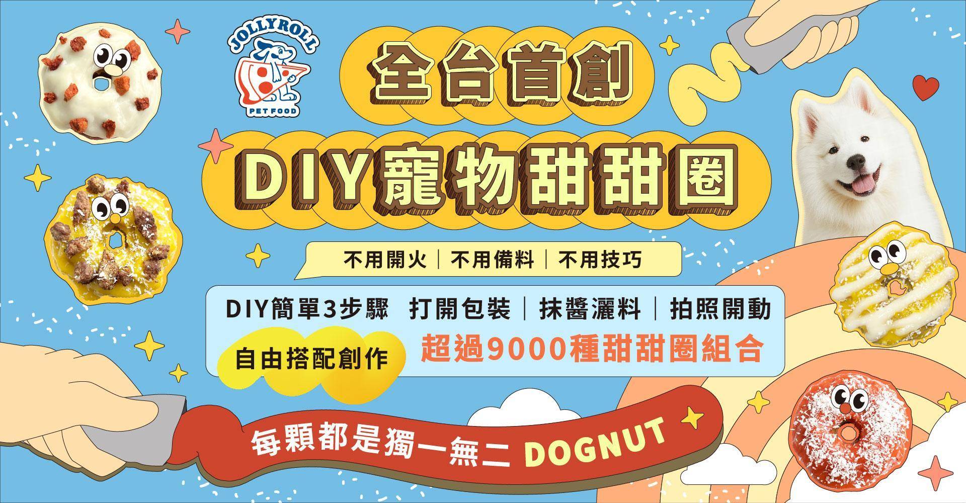 喜翻 JOLLYROLL - 喜翻 JOLLYROLL | 全台首創 狗狗DIY披薩 寵物食玩 常溫保存