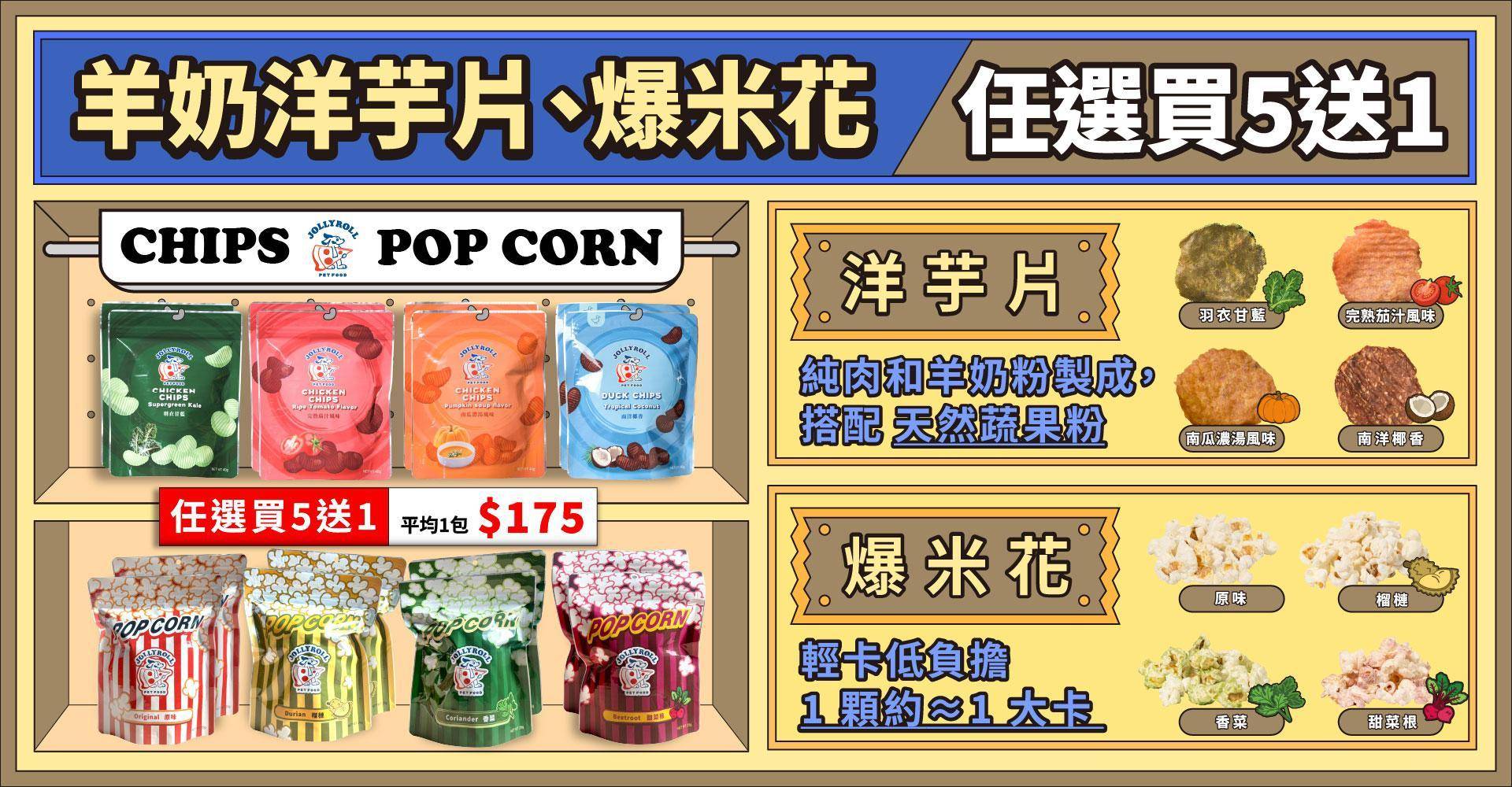 ▹ Chips！寵物羊奶洋芋片 - 喜翻 JOLLYROLL | 全台首創 狗狗DIY披薩 寵物食玩 常溫保存