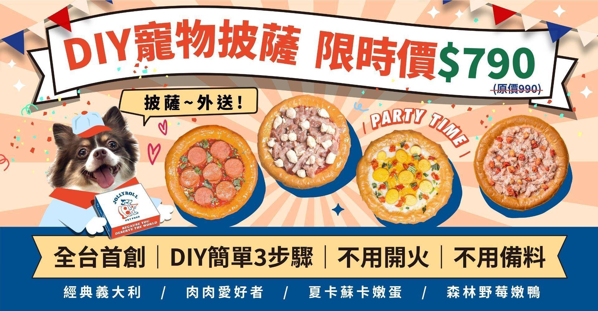 喜翻 JOLLYROLL - 喜翻 JOLLYROLL | 全台首創 狗狗DIY披薩 寵物食玩 常溫保存