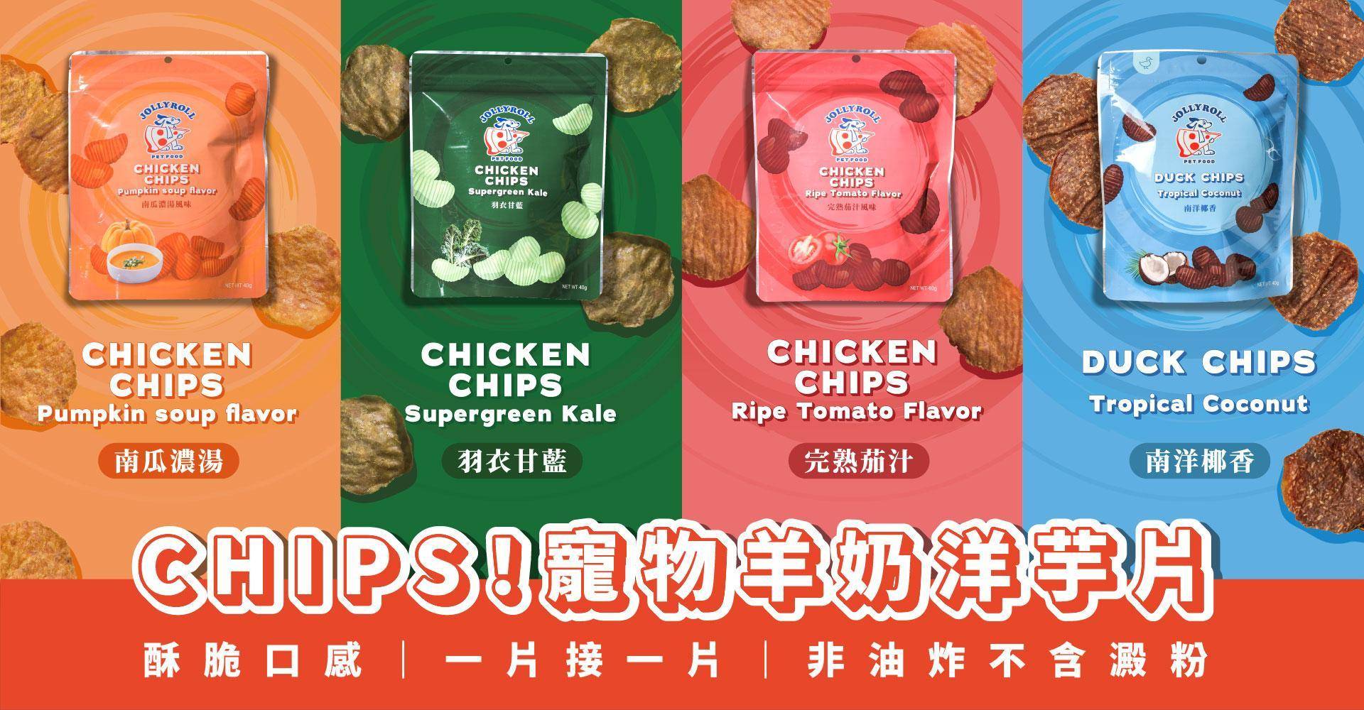 ▹ Chips！寵物羊奶洋芋片 - 喜翻 JOLLYROLL | 全台首創 狗狗DIY披薩 寵物食玩 常溫保存