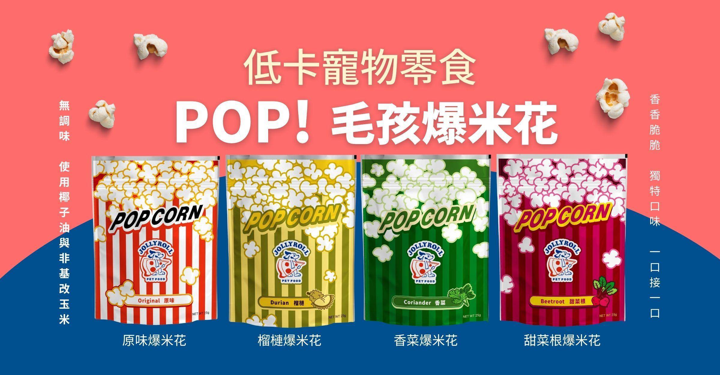 ▹ Pop！毛孩爆米花 - 喜翻 JOLLYROLL | 全台首創 狗狗DIY披薩 寵物食玩 常溫保存