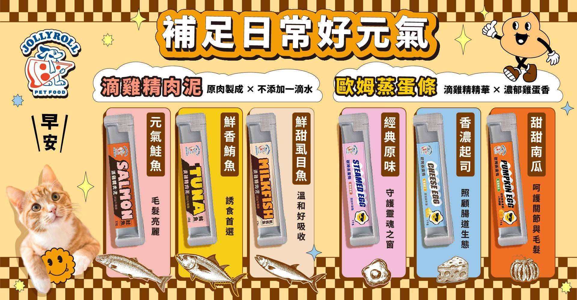 ▹ 滋養！滴雞精肉泥・蒸蛋條 - 喜翻 JOLLYROLL | 全台首創 狗狗DIY披薩 寵物食玩 常溫保存