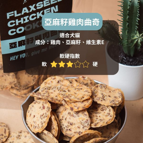 亞麻籽雞肉曲奇 黑皮寵物零食派對,黑皮零食派對,亞麻籽雞肉曲奇,寵物餅乾,亞麻籽餅乾,烘乾零食,寵物零食,狗狗零食,貓咪零食,啃咬零食,樂芃,lepone,Happy Treat Party