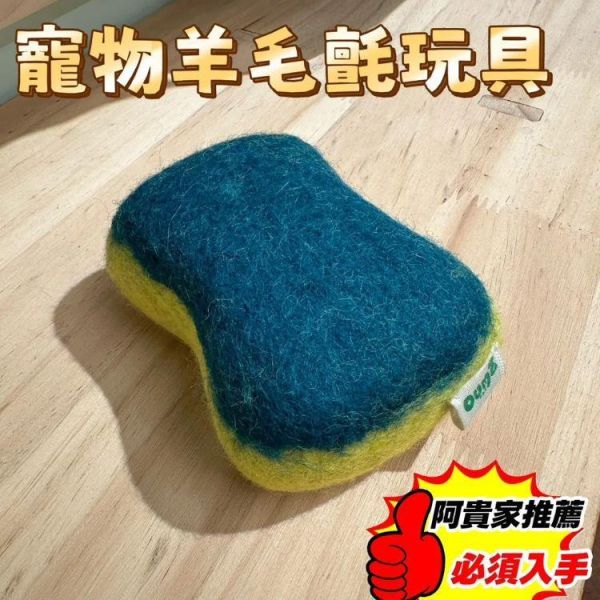 【阿貴養了一隻牛 x 喜翻】羊羊羊毛氈菜瓜布｜天然嗅聞 紐西蘭羊毛 羊毛氈犬貓玩具,羊毛狗玩具,天然狗貓玩具,嗅聞犬貓玩具,狗狗嗅聞玩具,貓咪嗅聞玩具,寵物互動玩具,狗狗紓壓玩具,狗狗放電玩具,狗狗啃咬玩具,天然寵物玩具,手作狗玩具,小型犬玩具推薦,寵物療癒玩具,貓咪玩具推薦