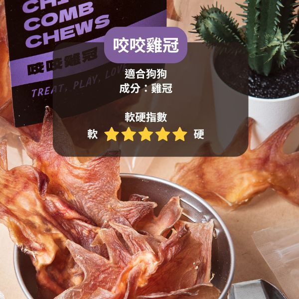 咬咬雞冠 黑皮寵物零食派對,黑皮零食派對,雞冠,烘乾零食,寵物零食推薦,寵物零食,狗狗零食,貓咪零食,啃咬零食,樂芃,lepone,Happy Treat Party
