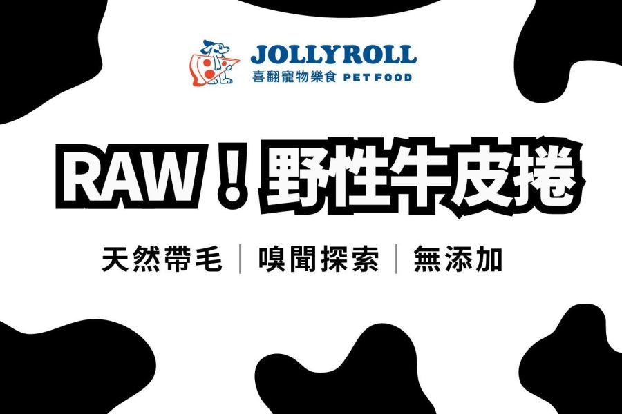 【喜翻 JOLLYROLL】RAW！野性牛皮捲｜天然帶毛 嗅聞探索 無添加 帶毛牛皮,狗狗牛皮捲,狗狗啃咬零食,天然牛皮捲,烘乾牛皮,狗狗磨牙零食,耐咬狗零食,寵物牛皮,狗狗潔牙零食,RAW野性牛皮捲,帶毛牛皮捲,狗狗食玩,寵物零食推薦,長時間啃咬零食,狗狗紓壓玩具