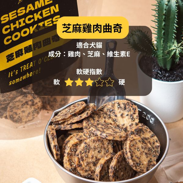 芝麻雞肉曲奇 黑皮寵物零食派對,黑皮零食派對,芝麻雞肉曲奇,芝麻雞肉餅乾,寵物餅乾,芝麻餅乾,烘乾零食,寵物零食,狗狗零食,貓咪零食,啃咬零食,樂芃,lepone,Happy Treat Party