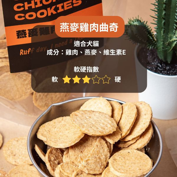 燕麥雞肉曲奇 黑皮寵物零食派對,黑皮零食派對,燕麥雞肉曲奇,雞肉餅乾,燕麥餅乾,烘乾零食,寵物零食,狗狗零食,貓咪零食,啃咬零食,樂芃,lepone,Happy Treat Party