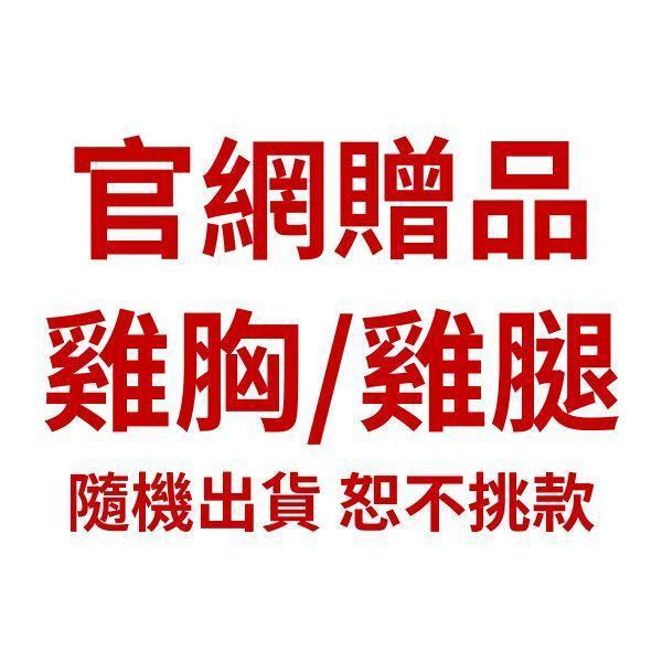 官網贈品【黑皮零食派對】雞胸/雞腿 不挑款 