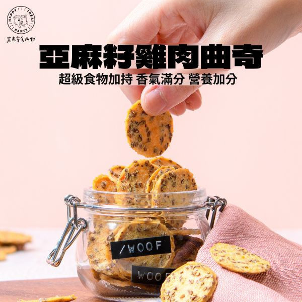 亞麻籽雞肉曲奇 黑皮寵物零食派對,黑皮零食派對,亞麻籽雞肉曲奇,寵物餅乾,亞麻籽餅乾,烘乾零食,寵物零食,狗狗零食,貓咪零食,啃咬零食,樂芃,lepone,Happy Treat Party