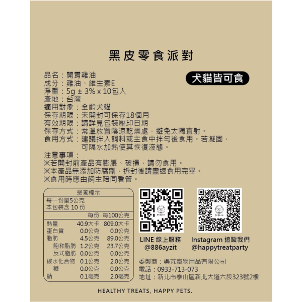 【黑皮零食派對】開胃雞油 5g 10包入 黑皮寵物零食派對,,黑皮零食派對,寵物鮮食,寵物餐包,寵物鮮食推薦,寵物雞油,狗狗開胃,挑嘴,拌飯,樂芃,lepone,Happy Treat Party