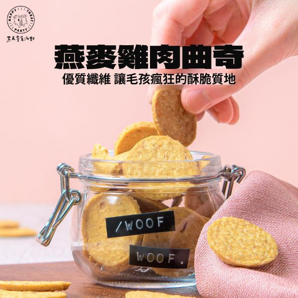 燕麥雞肉曲奇 黑皮寵物零食派對,黑皮零食派對,燕麥雞肉曲奇,雞肉餅乾,燕麥餅乾,烘乾零食,寵物零食,狗狗零食,貓咪零食,啃咬零食,樂芃,lepone,Happy Treat Party