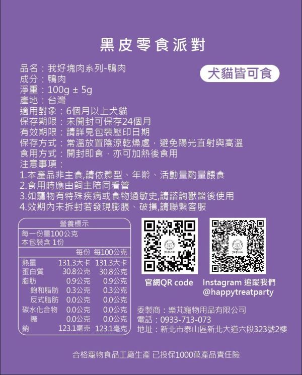 【黑皮零食派對】我好塊肉-鴨肉 100g (無骨) 黑皮零食派對, 我好塊肉, 鴨肉, 蒸煮肉片, 無骨鴨肉, 狗狗肉片, 貓狗通用, 高蛋白補給, 天然無添加, 無調味, 無防腐劑, 軟嫩好咬, 好消化, 常溫保存, 主食加料, 提升食慾, 人食等級, 台灣製造, dog food topper, duck slices for pets, natural pet nutrition, lepone, 樂芃