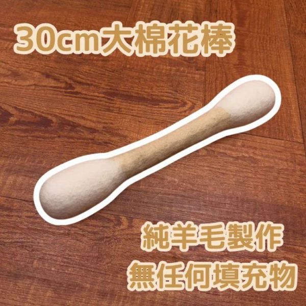 【阿貴養了一隻牛 x 喜翻】羊羊羊毛氈30cm大棉花棒｜天然嗅聞 紐西蘭羊毛 羊毛氈犬貓玩具,羊毛狗玩具,天然狗貓玩具,嗅聞犬貓玩具,狗狗嗅聞玩具,貓咪嗅聞玩具,寵物互動玩具,狗狗紓壓玩具,狗狗放電玩具,狗狗啃咬玩具,天然寵物玩具,手作狗玩具,小型犬玩具推薦,寵物療癒玩具,貓咪玩具推薦