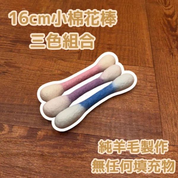 【阿貴養了一隻牛 x 喜翻】不挑色 羊羊羊毛氈16cm小棉花棒｜天然嗅聞 紐西蘭羊毛 羊毛氈犬貓玩具,羊毛狗玩具,天然狗貓玩具,嗅聞犬貓玩具,狗狗嗅聞玩具,貓咪嗅聞玩具,寵物互動玩具,狗狗紓壓玩具,狗狗放電玩具,狗狗啃咬玩具,天然寵物玩具,手作狗玩具,小型犬玩具推薦,寵物療癒玩具,貓咪玩具推薦