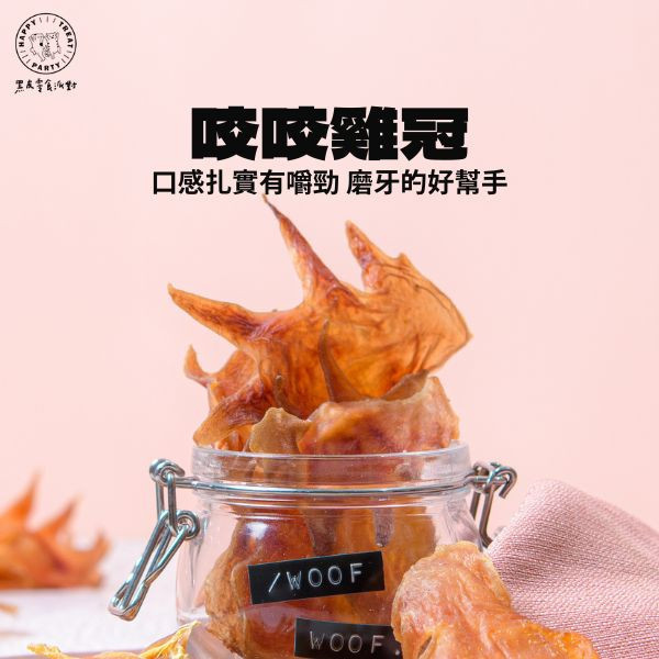 咬咬雞冠 黑皮寵物零食派對,黑皮零食派對,雞冠,烘乾零食,寵物零食推薦,寵物零食,狗狗零食,貓咪零食,啃咬零食,樂芃,lepone,Happy Treat Party