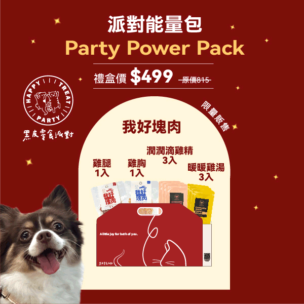 【黑皮零食派對】能量派對包-+我好塊肉2包+潤潤滴雞精3包+暖暖雞湯3包 黑皮零食派對, 滴雞精, 潤潤滴雞精, 暖暖雞湯, 我好塊肉, 雞腿肉, 雞胸肉, 寵物補水, 寵物雞精, 寵物雞湯, 寵物鮮食, 高蛋白零食, 無防腐劑, 無鹽分, 常溫保存, 毛孩保養, 術後補養, 體力補給, 健康零食, 人食等級, lepone, 樂芃, dog supplement, pet hydration, natural pet snack, chicken essence fo