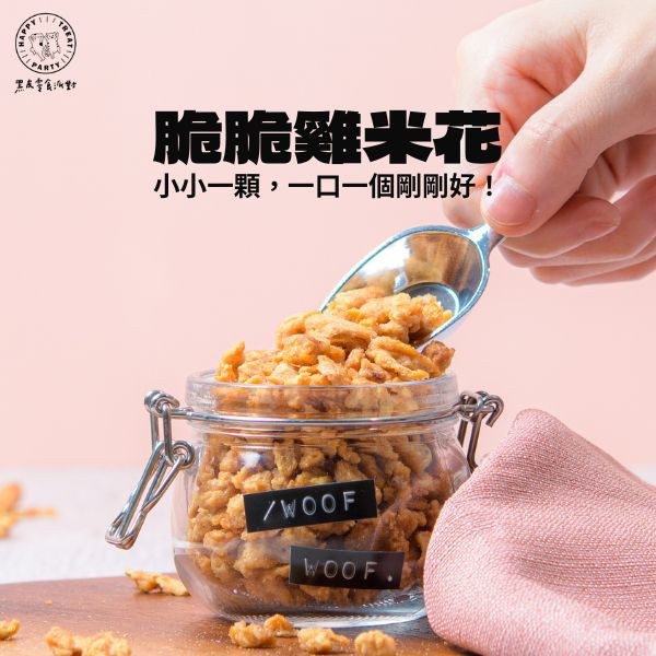 脆脆雞米花 黑皮寵物零食派對,黑皮零食派對,雞米花,烘乾零食,寵物零食,寵物零食推薦,狗狗零食,貓咪零食,啃咬零食,樂芃,lepone,Happy Treat Party