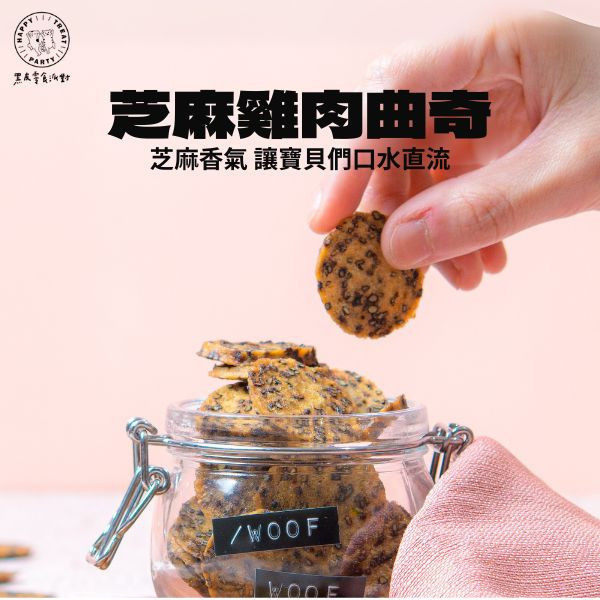 芝麻雞肉曲奇 黑皮寵物零食派對,黑皮零食派對,芝麻雞肉曲奇,芝麻雞肉餅乾,寵物餅乾,芝麻餅乾,烘乾零食,寵物零食,狗狗零食,貓咪零食,啃咬零食,樂芃,lepone,Happy Treat Party