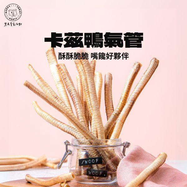 卡茲鴨氣管 黑皮寵物零食派對,,黑皮零食派對,烘乾零食,鴨氣管,寵物零食,寵物零食推薦,狗狗零食,貓咪零食,啃咬零食,樂芃,lepone,Happy Treat Party