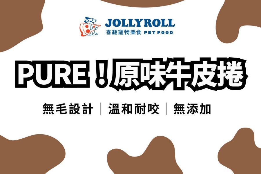 【喜翻 JOLLYROLL】PURE！原味牛皮捲｜無毛設計 溫和耐咬 無添加 無毛牛皮,狗狗牛皮捲,牛皮啃咬零食,烘乾牛皮,狗狗磨牙零食,耐咬零食,寵物牛皮零食,天然狗零食,PURE原味牛皮捲,狗狗潔牙,長時間啃咬,狗狗紓壓零食,牛皮捲推薦,寵物食玩,無添加狗零食